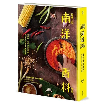到季風帶書店,談談一道料理道地與否的概念 - 第6張圖 到季風帶書店,談談一道料理道地與否的概念