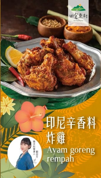 辛香料炸雞香濃馥郁，採用天然辛香料醃肉再炸，開胃下飯